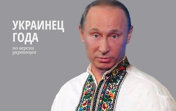 Путин — украинец года. Обращение к украинцам Александра Воейкова