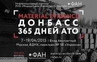 Auf der Ausstellung der Errungenschaften der Volkswirtschaft wird die Internationale Ausstellung “Stoffliche Belege. Donbass. 365 Tage” eröffnet
