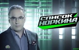 Список Норкина 24.05.2015 (ВИДЕО)