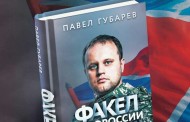 Am 10. Oktober findet in Donezk die Präsentation des Buches von Pawel Gubarew “Die Fakel von Noworossia” statt