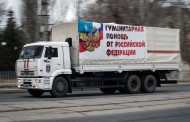 Россия в четверг отправила на Донбасс 43-й конвой с гуманитарной помощью