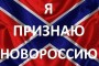 Ющенко: Де-факто независимость Новороссии признана