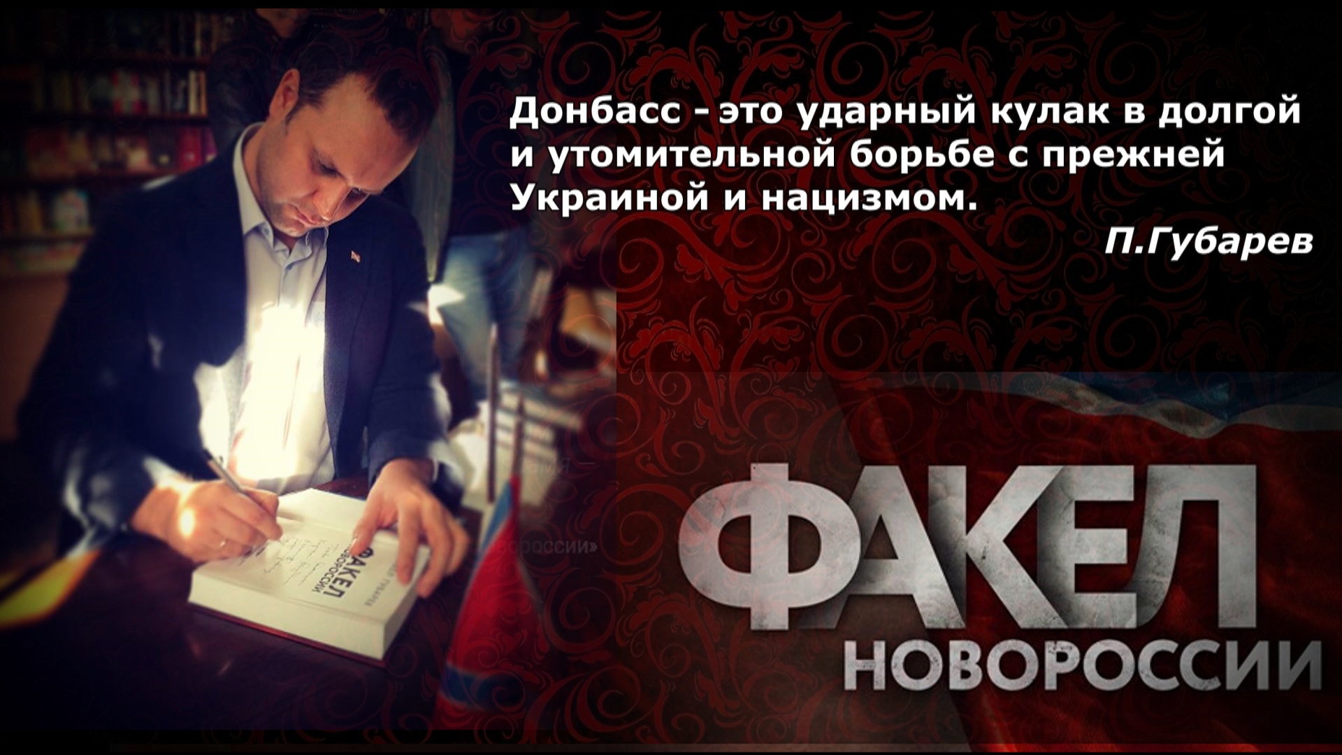 “Факел Новороссии” путешествует по России. Расписание презентаций.