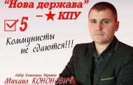 Entrevista a Mikhail Kononovich, Primer secretario de la juventud comunista de ucrania