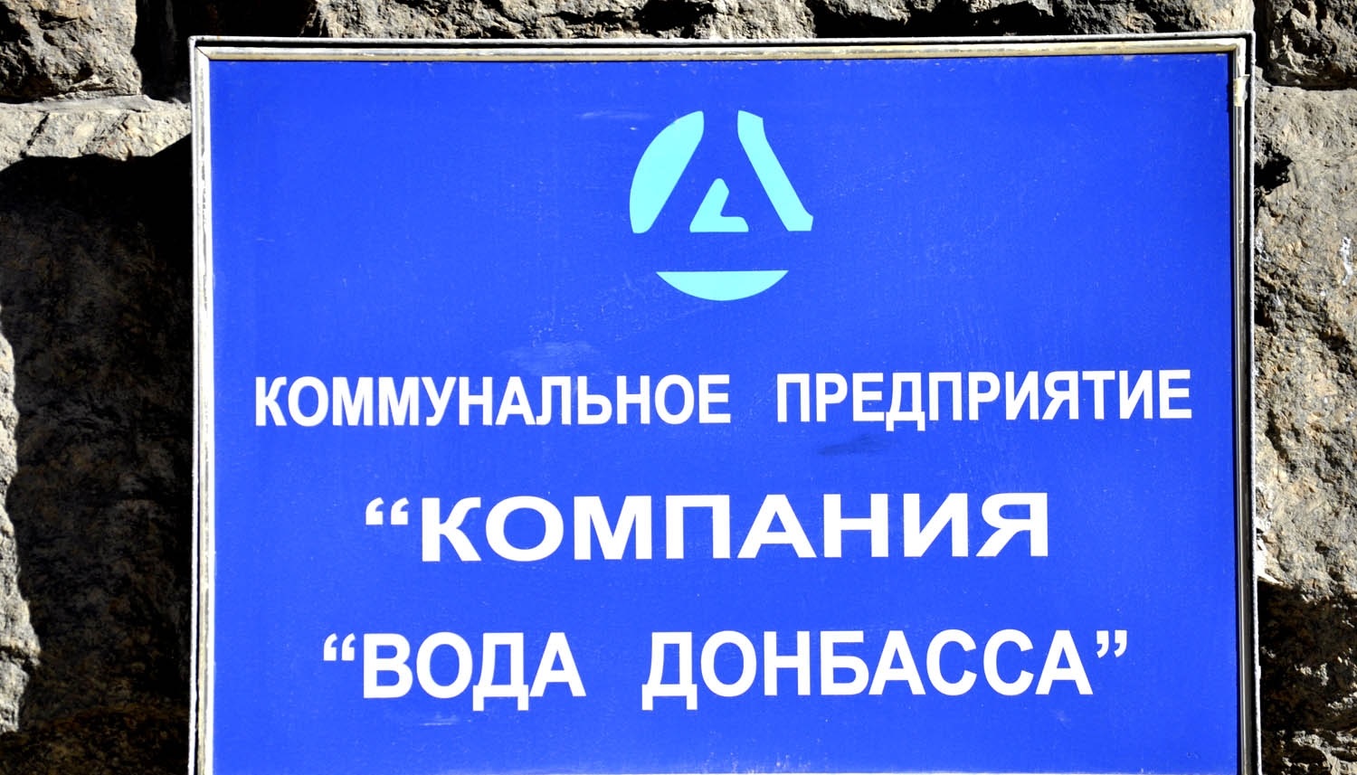 «Вода Донбасса» заявила о запуске Донецкой фильтровальной станции