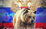 Thank you Russia that does not leave us, Donbass people