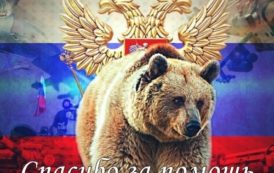 Спасибо России за поддержку Донбасса