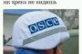 Бедные слепцы из ОБСЕ никак не поймут – кто же все-таки стреляет на Донбассе…