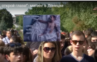“Мир, открой глаза!”- митинг в Донецке(Видео)