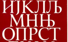 Serbia To Fight To Save The Cyrillic Alphabet, Fines And Benefits To Defend It Against Latin Script !